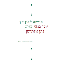 ביצוע השיר - ניגון עתיק
